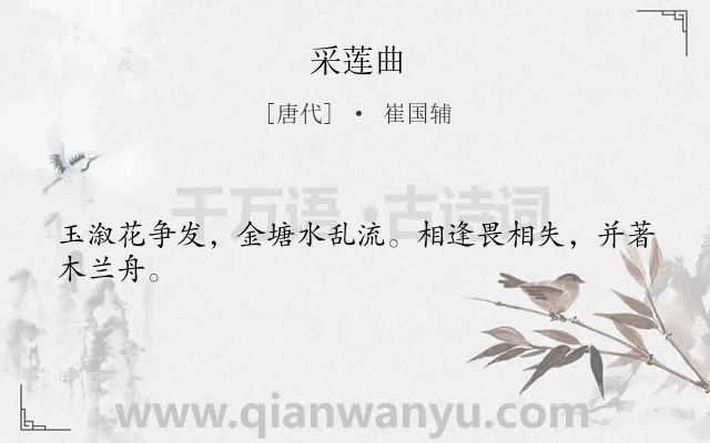 《采莲曲》作者是唐代的崔国辅.本诗词属于七年级;爱情;约会类诗词.诗词全文约共24字. 《采莲曲》作者是唐代的崔国辅.本诗词属于七年级;爱情;约会类诗词.诗词全文约共24字.