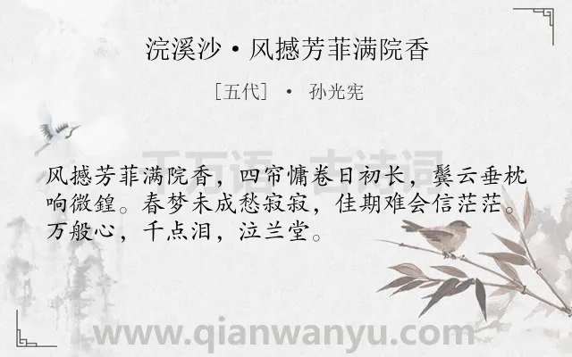 《浣溪沙·风撼芳菲满院香》作者是五代的孙光宪.本诗词属于春愁类诗词.诗词全文约共52字.