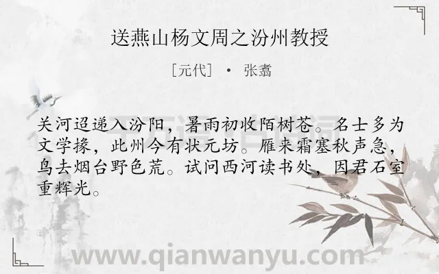 《送燕山杨文周之汾州教授》作者是元代的张翥.诗词全文约共64字.