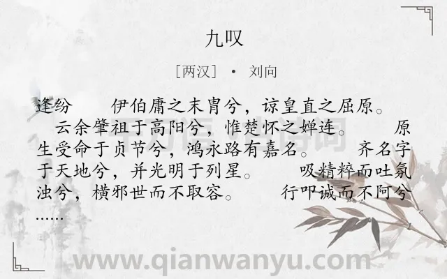 《九叹》作者是两汉的刘向.本诗词属于楚辞类诗词.诗词全文约共4991字. 《九叹》作者是两汉的刘向.本诗词属于楚辞类诗词.诗词全文约共4991字.