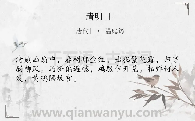 《清明日》作者是唐代的温庭筠.本诗词属于清明节;踏青;节气类诗词.诗词全文约共48字. 《清明日》作者是唐代的温庭筠.本诗词属于清明节;踏青;节气类诗词.诗词全文约共48字.