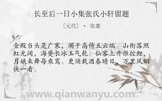 《长至后一日小集张氏小轩留题》作者是元代的张翥.诗词全文约共64字.
