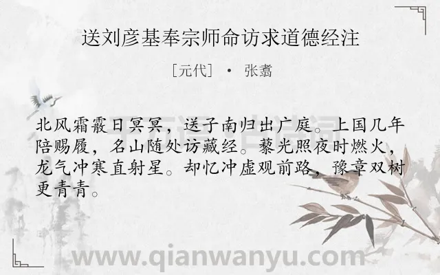 《送刘彦基奉宗师命访求道德经注》作者是元代的张翥.诗词全文约共64字.