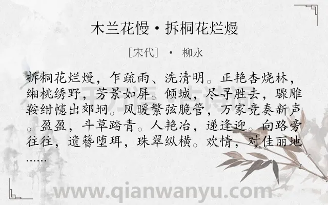 《木兰花慢·拆桐花烂熳》作者是宋代的柳永.本诗词属于清明节;出游;写景;女子;抒情类诗词.诗词全文约共124字. 《木兰花慢·拆桐花烂熳》作者是宋代的柳永.本诗词属于清明节;出游;写景;女子;抒情类诗词.诗词全文约共124字.