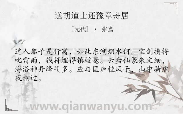 《送胡道士还豫章舟居》作者是元代的张翥.诗词全文约共64字.