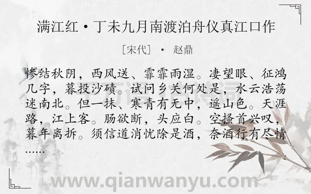 《满江红·丁未九月南渡泊舟仪真江口作》作者是宋代的赵鼎.本诗词属于渡江;爱国类诗词.诗词全文约共117字. 《满江红·丁未九月南渡泊舟仪真江口作》作者是宋代的赵鼎.本诗词属于渡江;爱国类诗词.诗词全文约共117字.