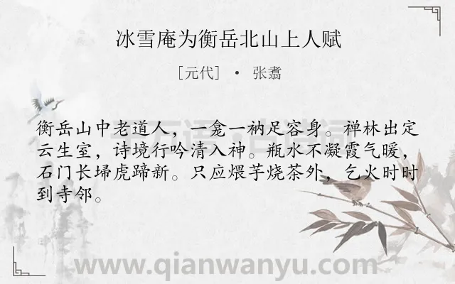 《冰雪庵为衡岳北山上人赋》作者是元代的张翥.诗词全文约共64字.