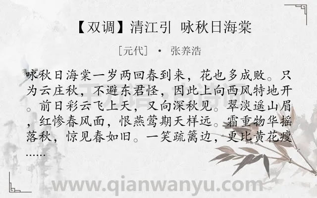 《【双调】清江引 咏秋日海棠》作者是元代的张养浩.诗词全文约共398字. 《【双调】清江引 咏秋日海棠》作者是元代的张养浩.诗词全文约共398字.