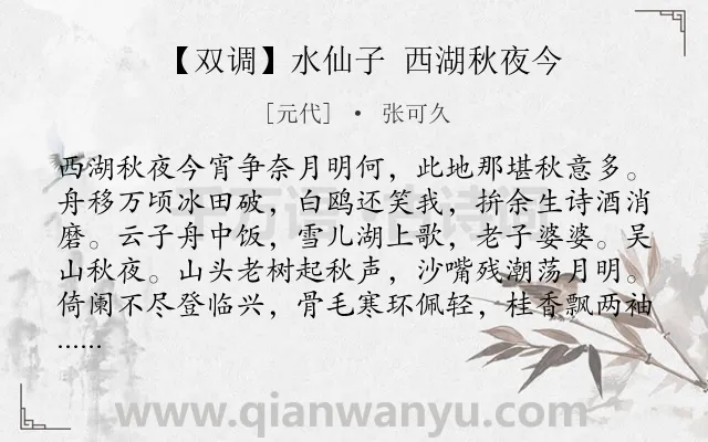 《【双调】水仙子 西湖秋夜今》作者是元代的张可久.诗词全文约共1107字. 《【双调】水仙子 西湖秋夜今》作者是元代的张可久.诗词全文约共1107字.