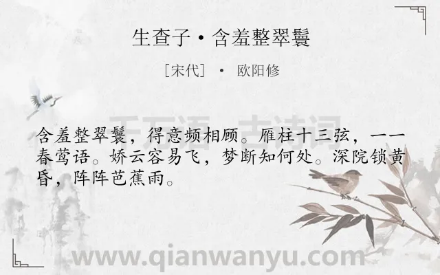 《生查子·含羞整翠鬟》作者是宋代的欧阳修.本诗词属于爱情;离愁;音乐;女子类诗词.诗词全文约共48字. 《生查子·含羞整翠鬟》作者是宋代的欧阳修.本诗词属于爱情;离愁;音乐;女子类诗词.诗词全文约共48字.