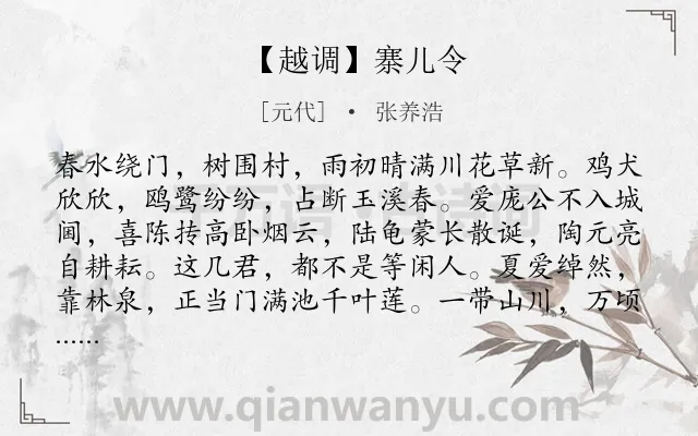 《【越调】寨儿令》作者是元代的张养浩.诗词全文约共709字. 《【越调】寨儿令》作者是元代的张养浩.诗词全文约共709字.