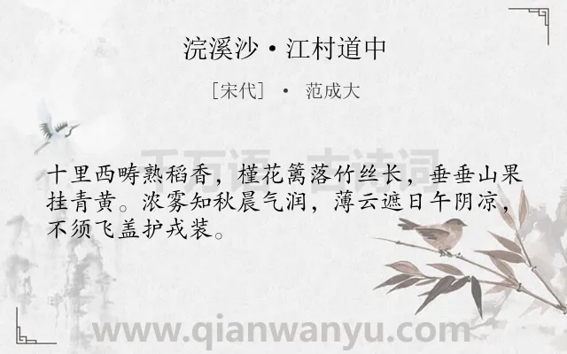 《浣溪沙·江村道中》作者是宋代的范成大.本诗词属于生活;乡村类诗词.诗词全文约共48字. 《浣溪沙·江村道中》作者是宋代的范成大.本诗词属于生活;乡村类诗词.诗词全文约共48字.