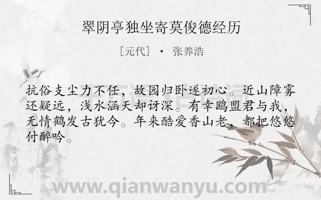 《翠阴亭独坐寄莫俊德经历》作者是元代的张养浩.诗词全文约共64字.