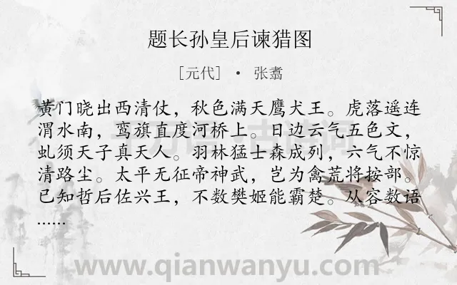 《题长孙皇后谏猎图》作者是元代的张翥.诗词全文约共160字.