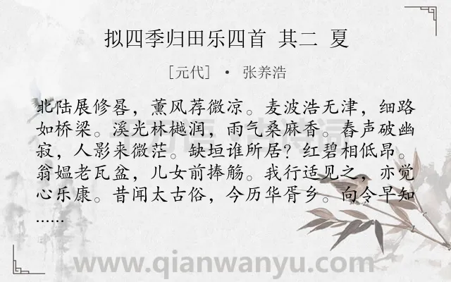 《拟四季归田乐四首 其二 夏》作者是元代的张养浩.诗词全文约共132字.