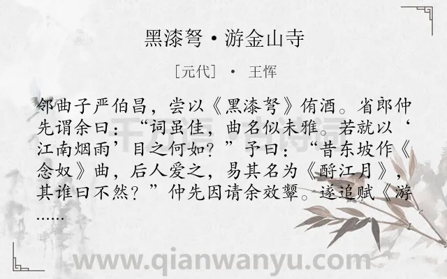 《黑漆弩·游金山寺》作者是元代的王恽.本诗词属于游记;景点类诗词.诗词全文约共246字. 《黑漆弩·游金山寺》作者是元代的王恽.本诗词属于游记;景点类诗词.诗词全文约共246字.