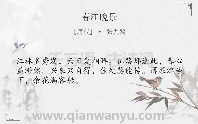 《春江晚景》作者是唐代的张九龄.本诗词属于春江;景色类诗词.诗词全文约共48字. 《春江晚景》作者是唐代的张九龄.本诗词属于春江;景色类诗词.诗词全文约共48字.