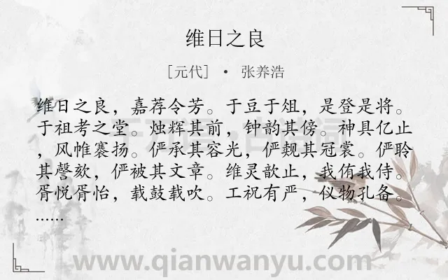 《维日之良》作者是元代的张养浩.诗词全文约共180字.