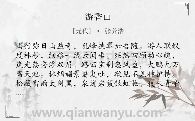 《游香山》作者是元代的张养浩.诗词全文约共240字.