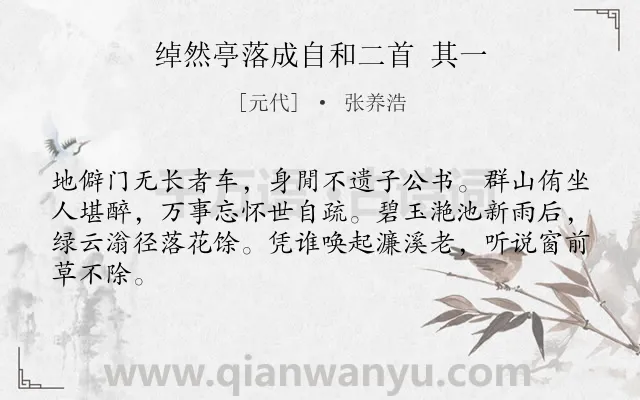 《绰然亭落成自和二首 其一》作者是元代的张养浩.诗词全文约共64字.