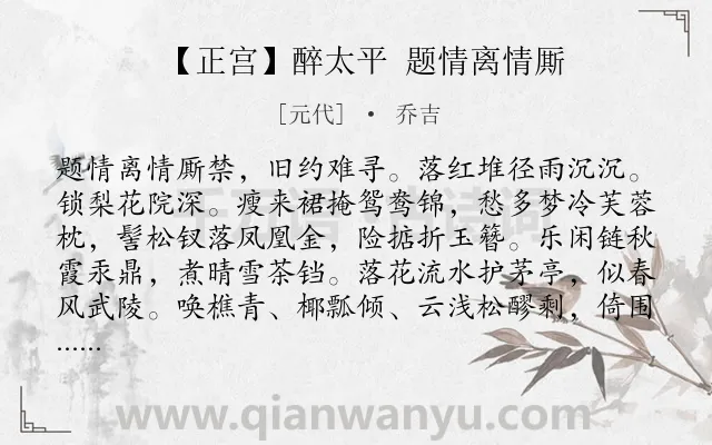 《【正宫】醉太平 题情离情厮》作者是元代的乔吉.诗词全文约共202字.
