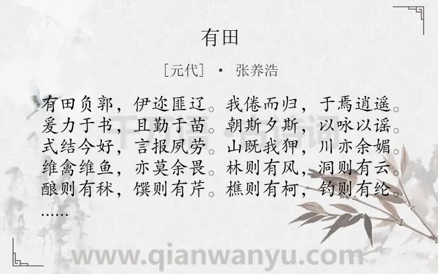 《有田》作者是元代的张养浩.诗词全文约共150字.