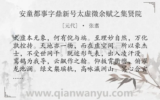 《安童都事字鼎新号太虚徵余赋之集贤院》作者是元代的张翥.诗词全文约共132字.