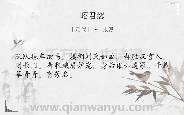 《昭君怨》作者是元代的张翥.诗词全文约共48字.