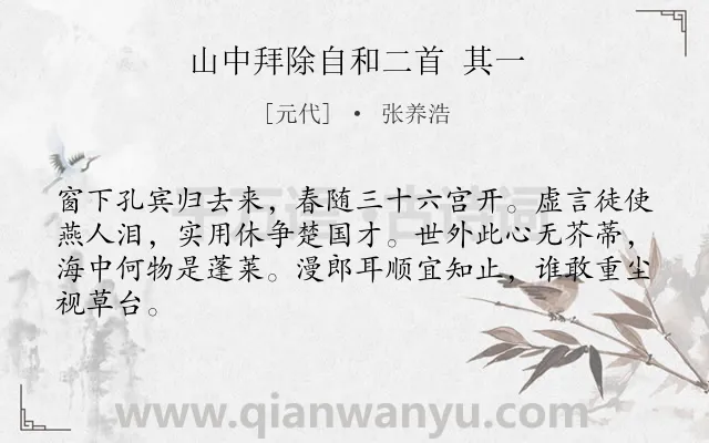 《山中拜除自和二首 其一》作者是元代的张养浩.诗词全文约共64字.