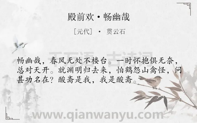 《殿前欢·畅幽哉》作者是元代的贯云石.本诗词属于歌颂;田园;生活;感慨;怀才不遇类诗词.诗词全文约共55字. 《殿前欢·畅幽哉》作者是元代的贯云石.本诗词属于歌颂;田园;生活;感慨;怀才不遇类诗词.诗词全文约共55字.