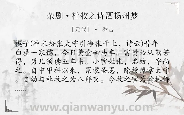 《杂剧·杜牧之诗酒扬州梦》作者是元代的乔吉.诗词全文约共8528字. 《杂剧·杜牧之诗酒扬州梦》作者是元代的乔吉.诗词全文约共8528字.