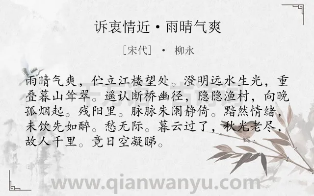 《诉衷情近·雨晴气爽》作者是宋代的柳永.本诗词属于江南;秋天;写景;抒情;怀人类诗词.诗词全文约共91字. 《诉衷情近·雨晴气爽》作者是宋代的柳永.本诗词属于江南;秋天;写景;抒情;怀人类诗词.诗词全文约共91字.