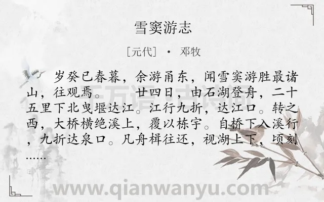 《雪窦游志》作者是元代的邓牧.本诗词属于游记;散文;写景类诗词.诗词全文约共999字. 《雪窦游志》作者是元代的邓牧.本诗词属于游记;散文;写景类诗词.诗词全文约共999字.