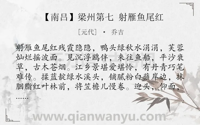 《【南吕】梁州第七 射雁鱼尾红》作者是元代的乔吉.诗词全文约共254字. 《【南吕】梁州第七 射雁鱼尾红》作者是元代的乔吉.诗词全文约共254字.