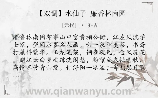 《【双调】水仙子 廉香林南园》作者是元代的乔吉.诗词全文约共3187字. 《【双调】水仙子 廉香林南园》作者是元代的乔吉.诗词全文约共3187字.