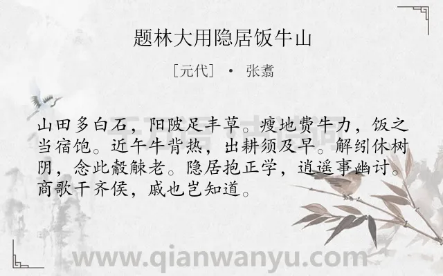 《题林大用隐居饭牛山》作者是元代的张翥.诗词全文约共72字.