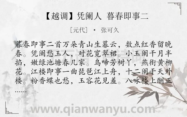 《【越调】凭阑人 暮春即事二》作者是元代的张可久.诗词全文约共354字. 《【越调】凭阑人 暮春即事二》作者是元代的张可久.诗词全文约共354字.