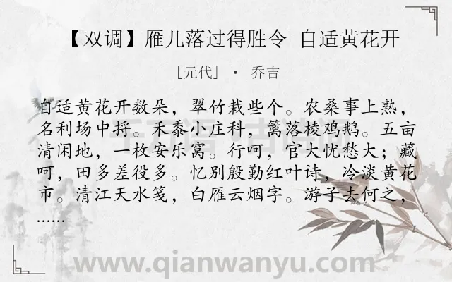 《【双调】雁儿落过得胜令 自适黄花开》作者是元代的乔吉.诗词全文约共274字. 《【双调】雁儿落过得胜令 自适黄花开》作者是元代的乔吉.诗词全文约共274字.