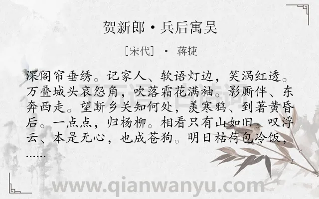 《贺新郎·兵后寓吴》作者是宋代的蒋捷.本诗词属于爱国;抒情;离别;愁苦;悲伤类诗词.诗词全文约共142字. 《贺新郎·兵后寓吴》作者是宋代的蒋捷.本诗词属于爱国;抒情;离别;愁苦;悲伤类诗词.诗词全文约共142字.