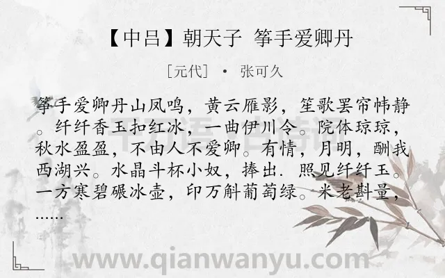 《【中吕】朝天子 筝手爱卿丹》作者是元代的张可久.诗词全文约共269字. 《【中吕】朝天子 筝手爱卿丹》作者是元代的张可久.诗词全文约共269字.