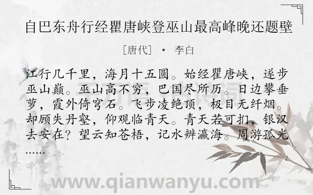 《自巴东舟行经瞿唐峡登巫山最高峰晚还题壁》作者是唐代的李白.本诗词属于游记;写景;心情;喜悦类诗词.诗词全文约共168字. 《自巴东舟行经瞿唐峡登巫山最高峰晚还题壁》作者是唐代的李白.本诗词属于游记;写景;心情;喜悦类诗词.诗词全文约共168字.