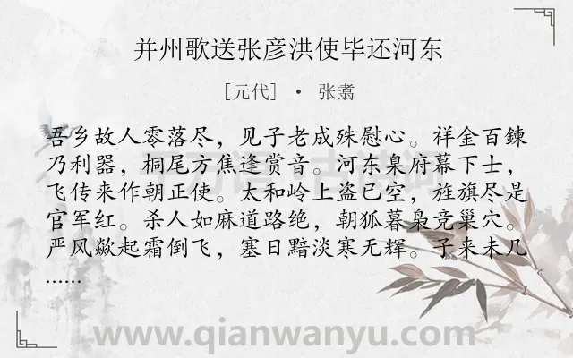 《并州歌送张彦洪使毕还河东》作者是元代的张翥.诗词全文约共227字.