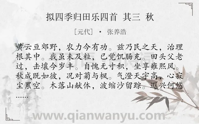 《拟四季归田乐四首 其三 秋》作者是元代的张养浩.诗词全文约共120字.