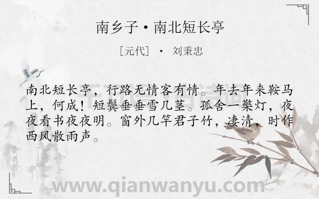 《南乡子·南北短长亭》作者是元代的刘秉忠.本诗词属于漂泊;生活类诗词.诗词全文约共66字. 《南乡子·南北短长亭》作者是元代的刘秉忠.本诗词属于漂泊;生活类诗词.诗词全文约共66字.