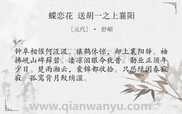 《蝶恋花 送胡一之上襄阳》作者是元代的舒頔.诗词全文约共70字.