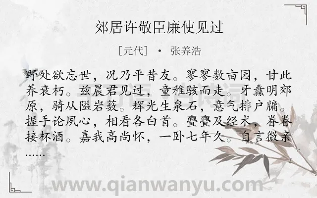 《郊居许敬臣廉使见过》作者是元代的张养浩.诗词全文约共192字.