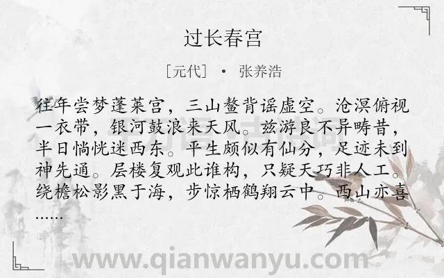 《过长春宫》作者是元代的张养浩.诗词全文约共256字.