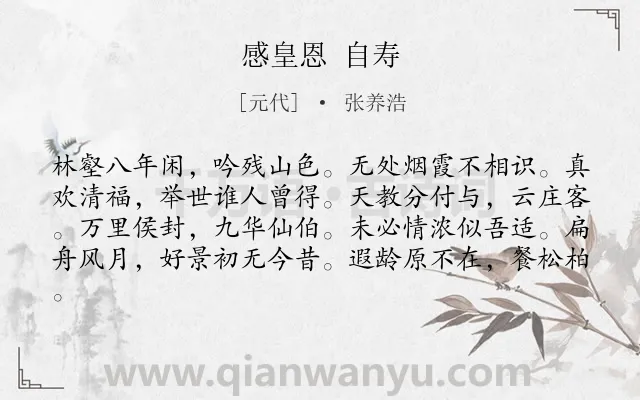 《感皇恩 自寿》作者是元代的张养浩.诗词全文约共81字.