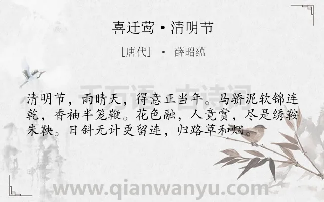 《喜迁莺·清明节》作者是唐代的薛昭蕴.本诗词属于清明节;写人;踏青类诗词.诗词全文约共57字. 《喜迁莺·清明节》作者是唐代的薛昭蕴.本诗词属于清明节;写人;踏青类诗词.诗词全文约共57字.