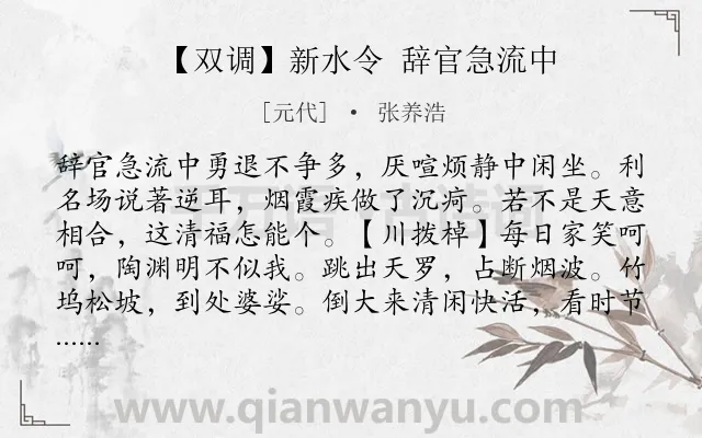 《【双调】新水令 辞官急流中》作者是元代的张养浩.诗词全文约共338字. 《【双调】新水令 辞官急流中》作者是元代的张养浩.诗词全文约共338字.
